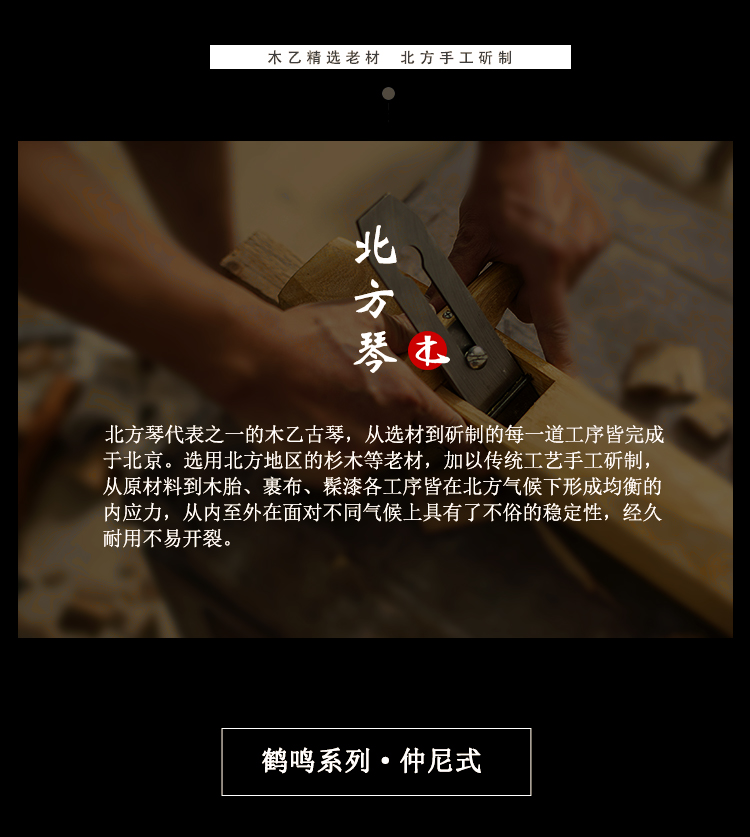 木乙古琴-鶴鳴系列-仲尼式