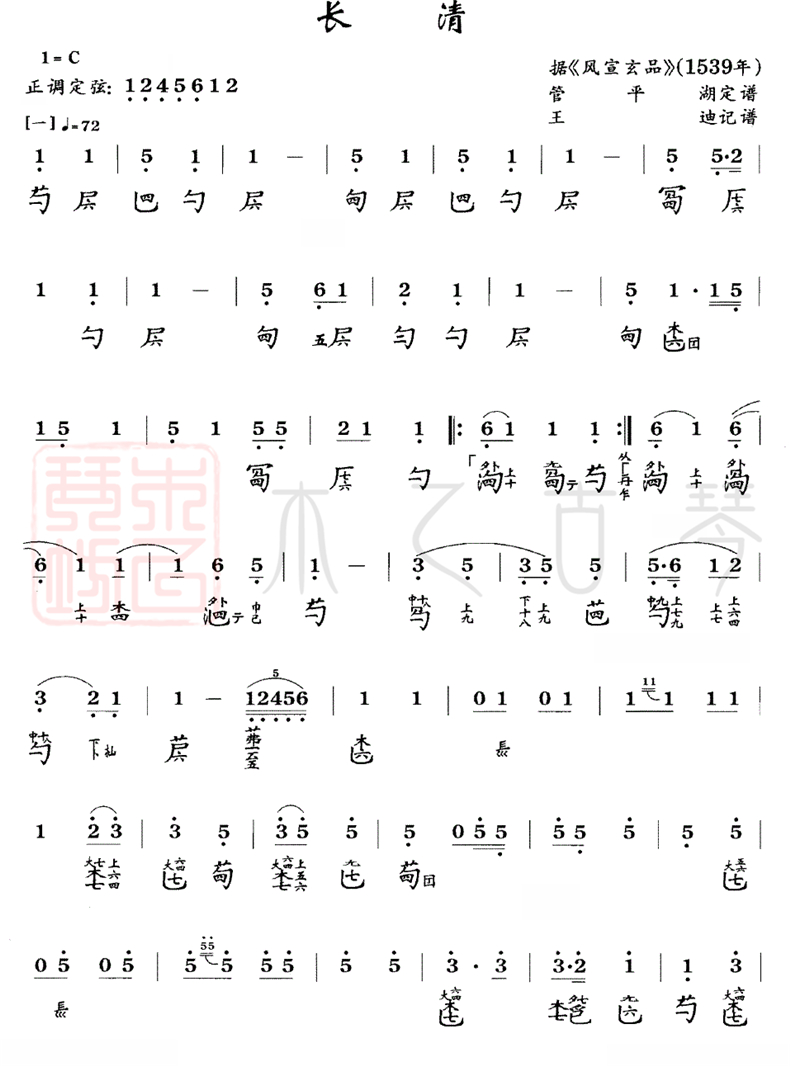 古琴曲《長清》減字譜
