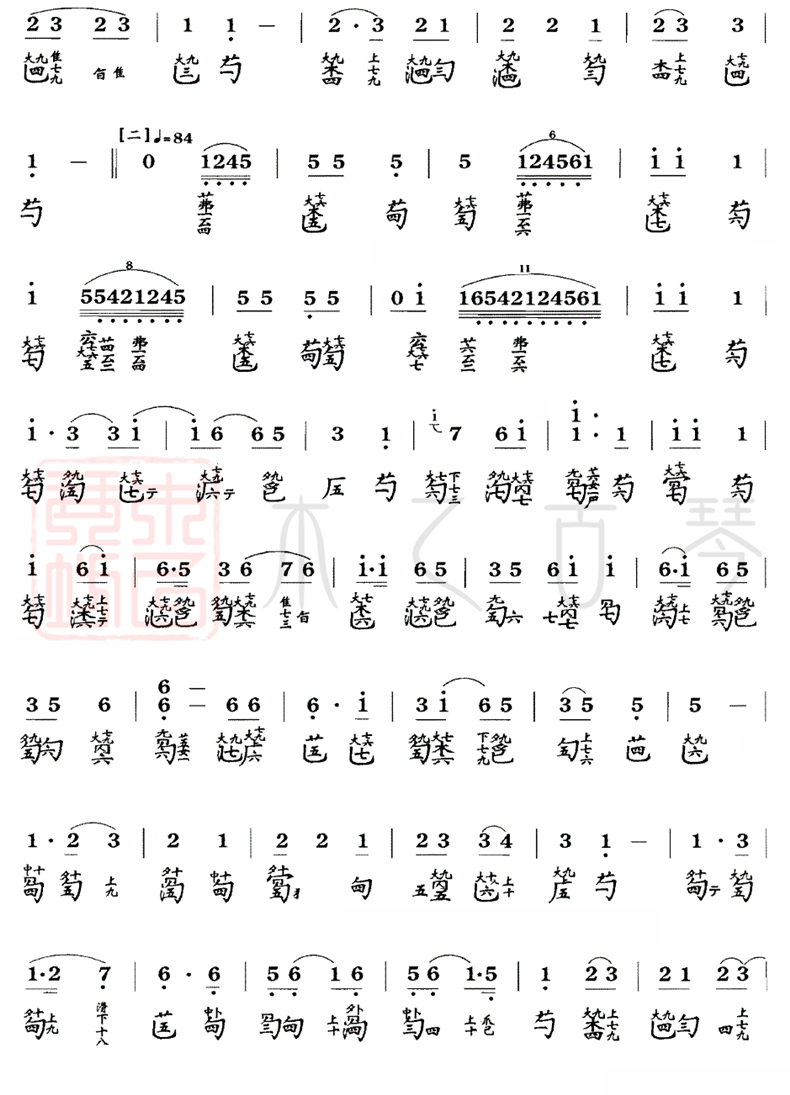古琴曲《長清》減字譜