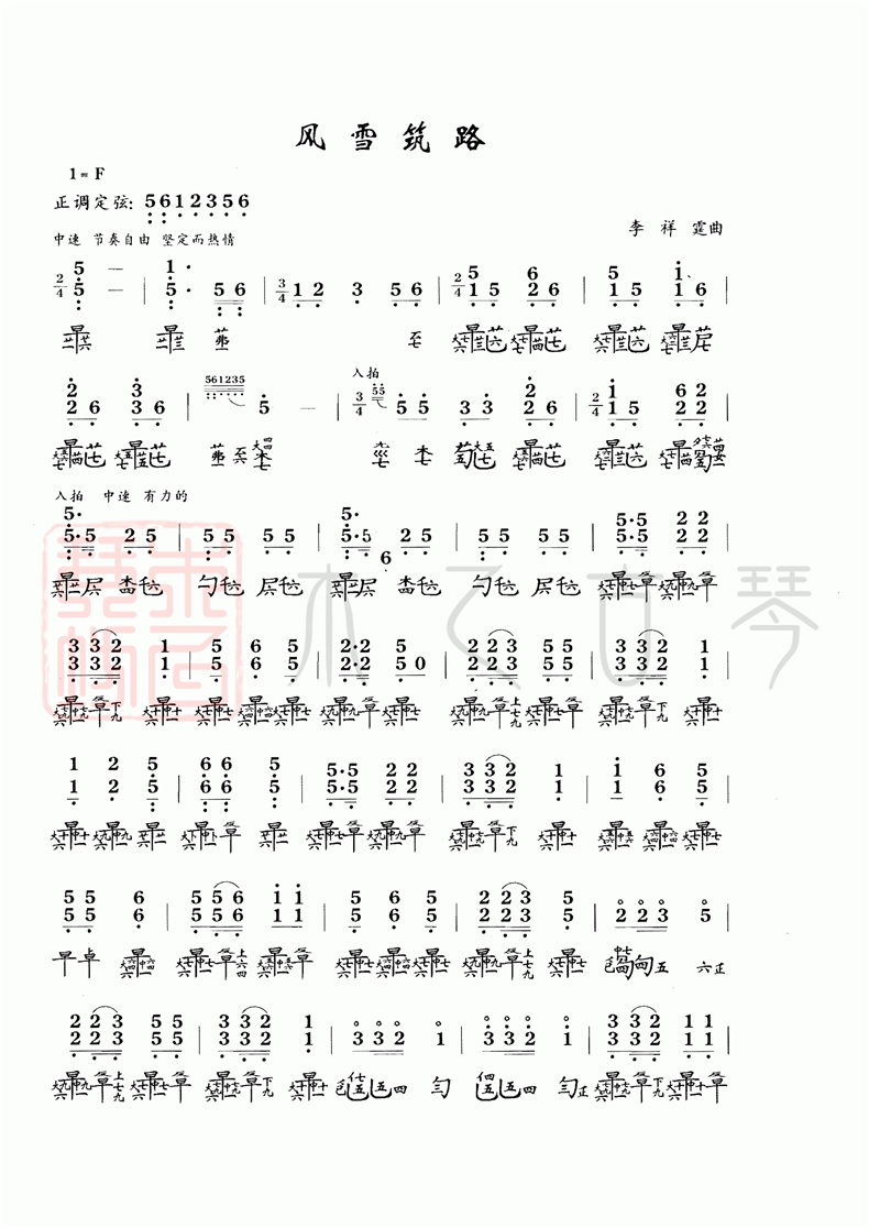 古琴考級(jí)十級(jí)曲目《風(fēng)雪筑路》古琴減字譜