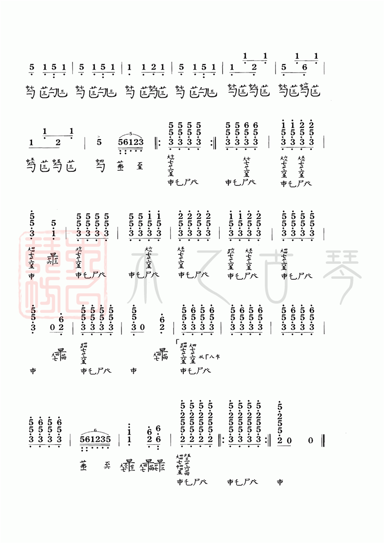 古琴考級(jí)十級(jí)曲目《風(fēng)雪筑路》古琴減字譜
