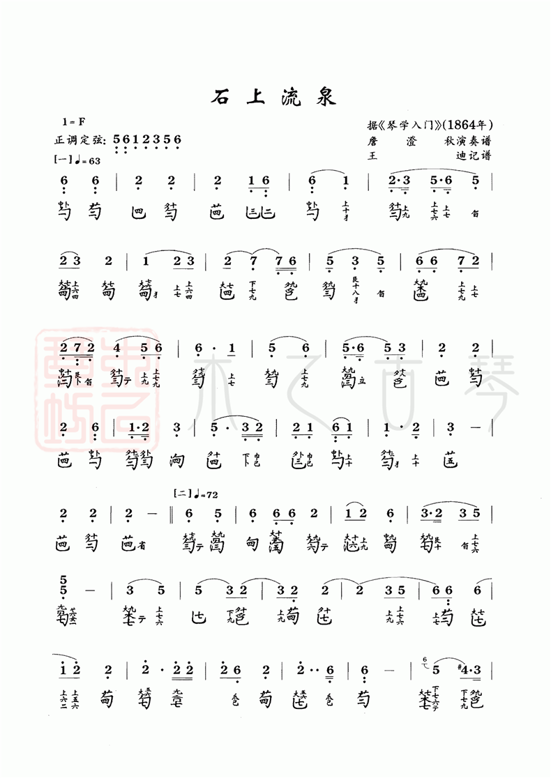古琴曲《石上流泉》琴譜減字譜