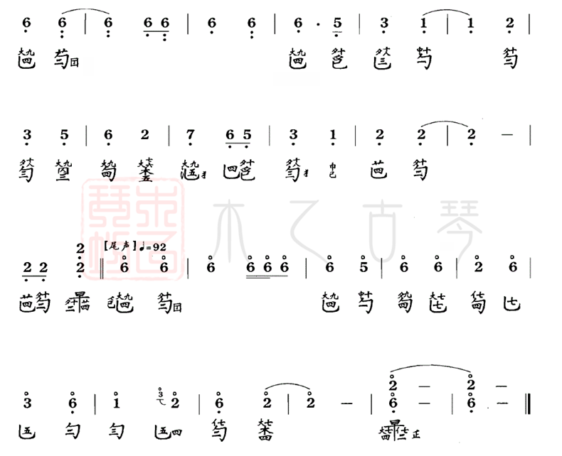古琴曲《石上流泉》琴譜減字譜