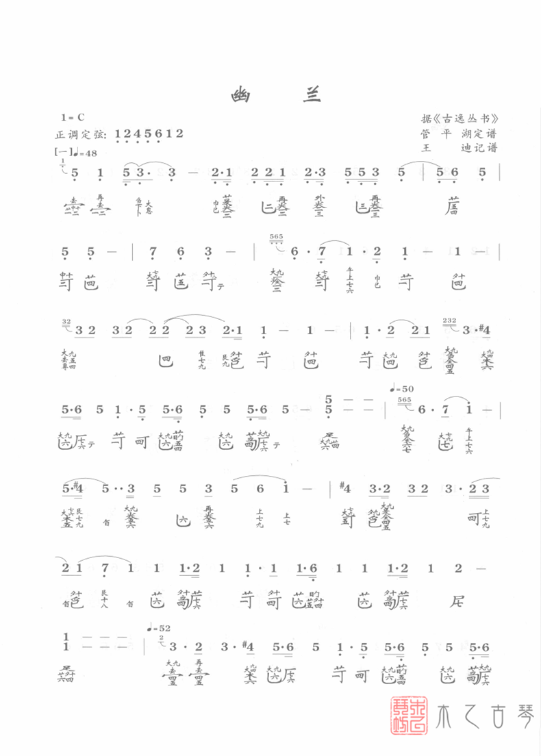 古琴曲《猗蘭操》琴譜減字譜